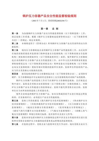 锅炉压力容器产品安全性能监督检验规则