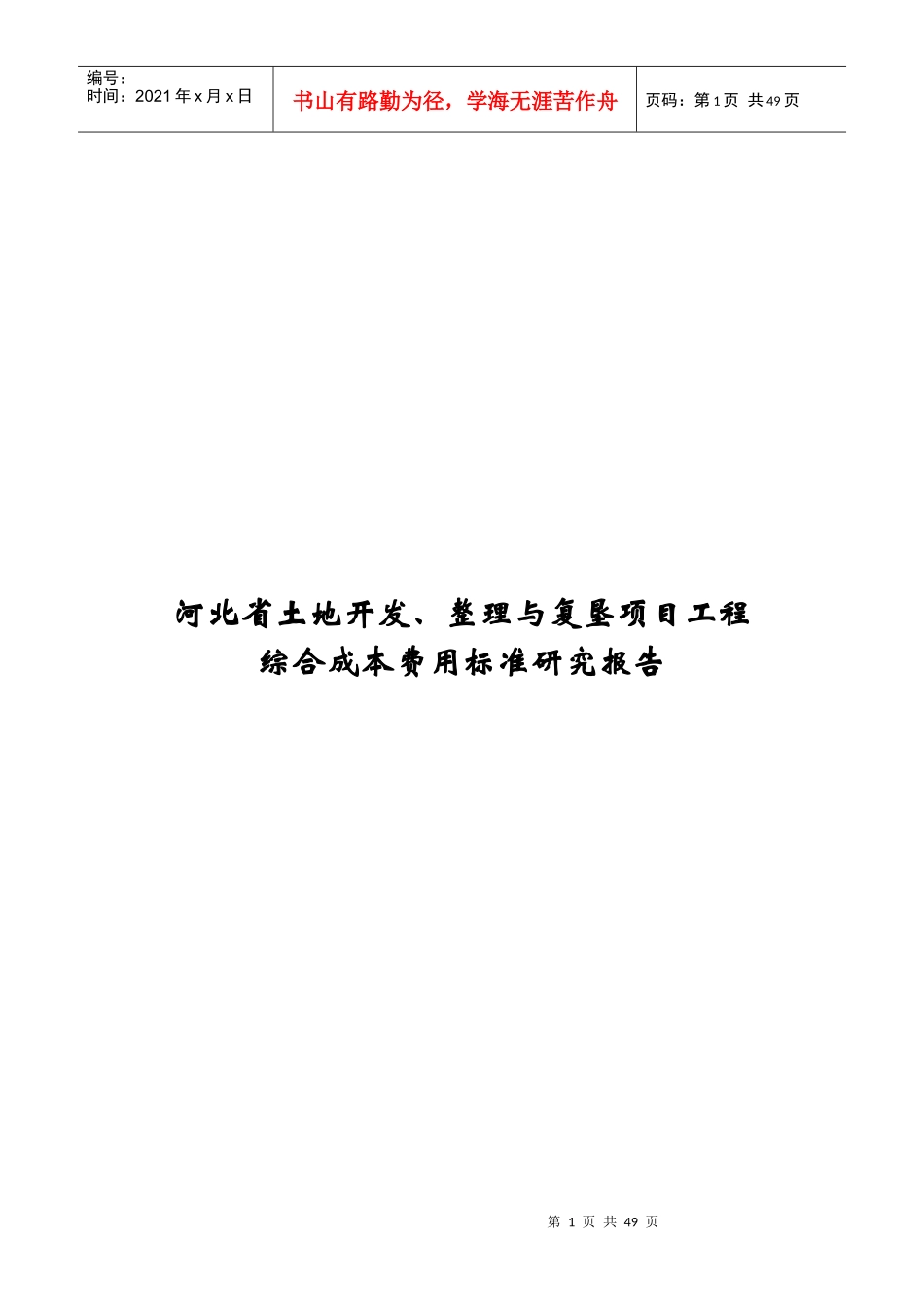 河北省土地整理项目综合成本研究_第1页