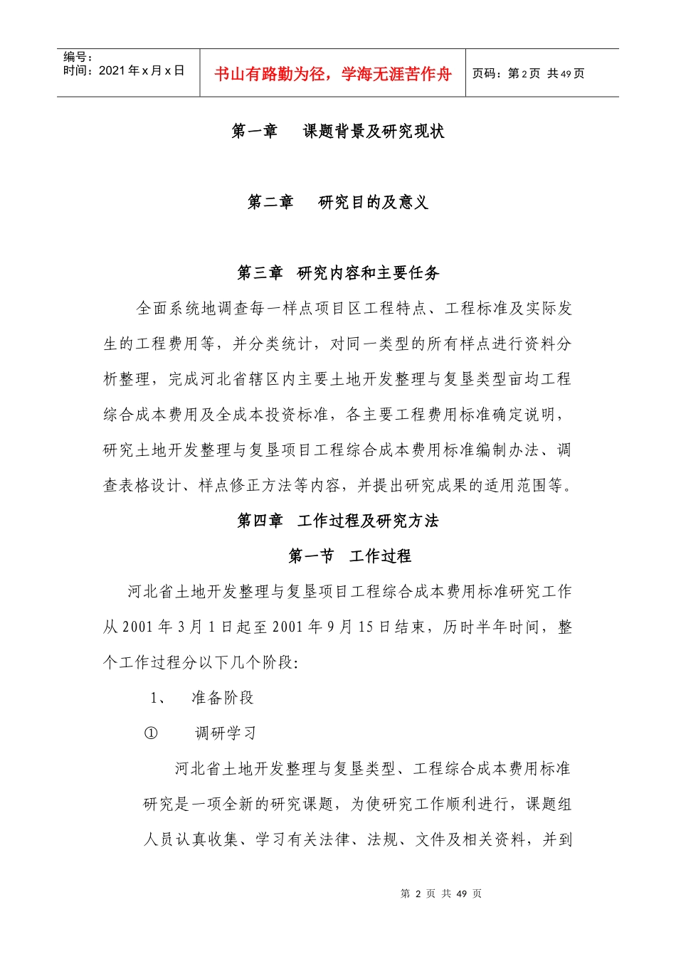 河北省土地整理项目综合成本研究_第2页