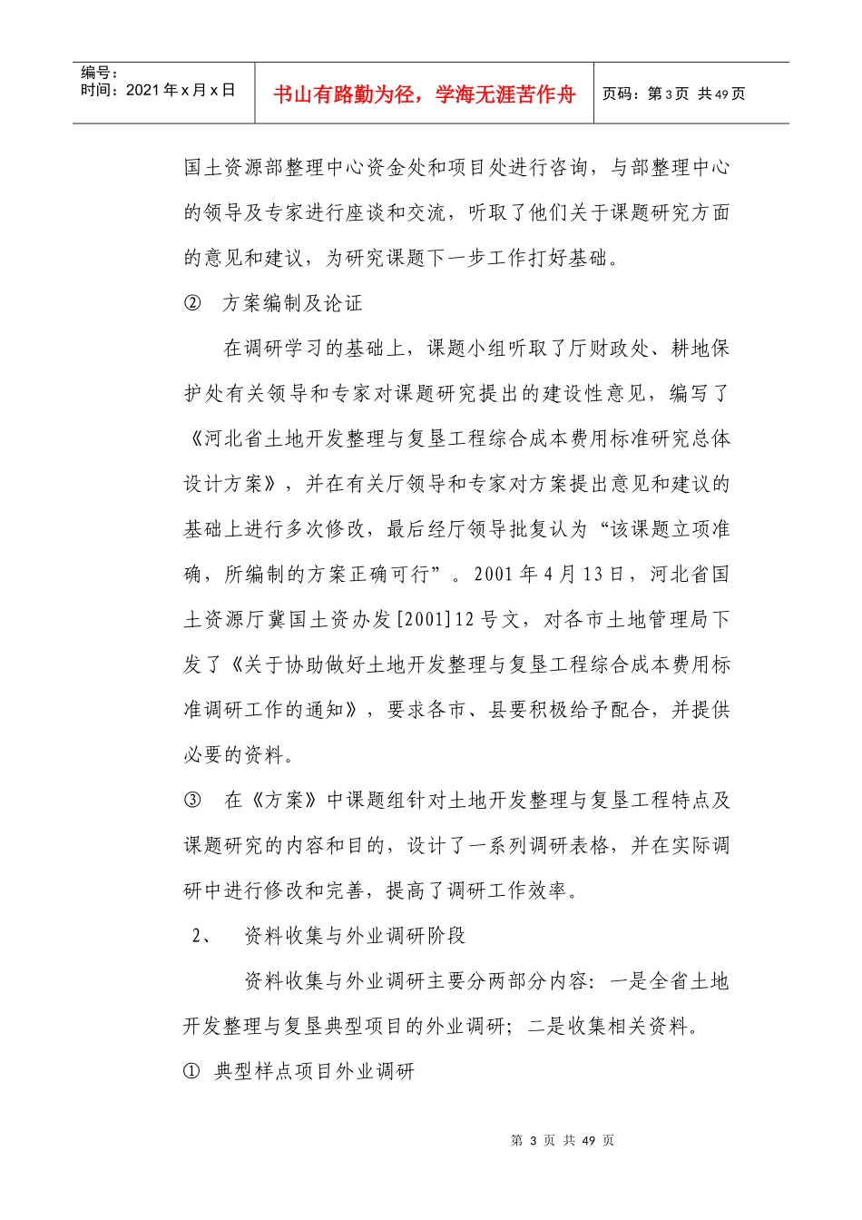 河北省土地整理项目综合成本研究_第3页