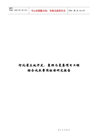 河北省土地整理项目综合成本研究