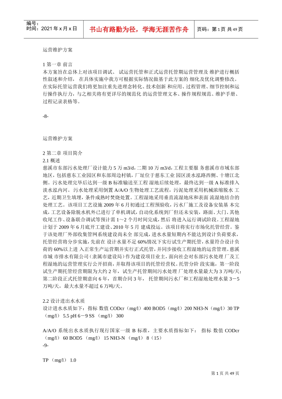 污水厂托管运营运营维护方案(DOC49页)_第1页