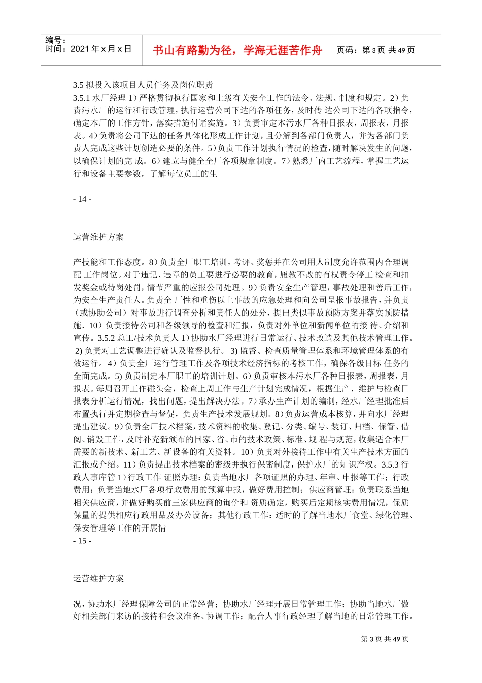 污水厂托管运营运营维护方案(DOC49页)_第3页