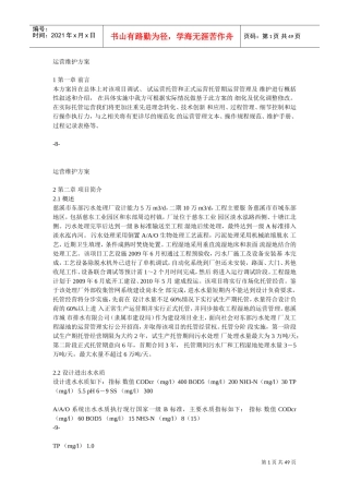 污水厂托管运营运营维护方案(DOC49页)