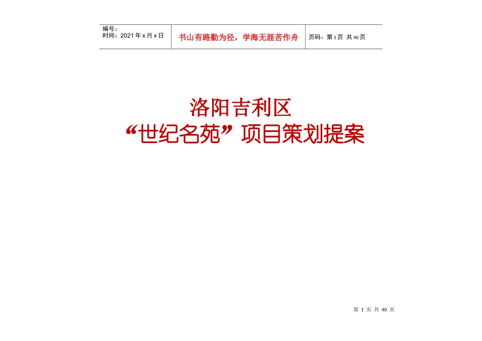 洛阳某区“世纪名苑”项目策划提案_第1页