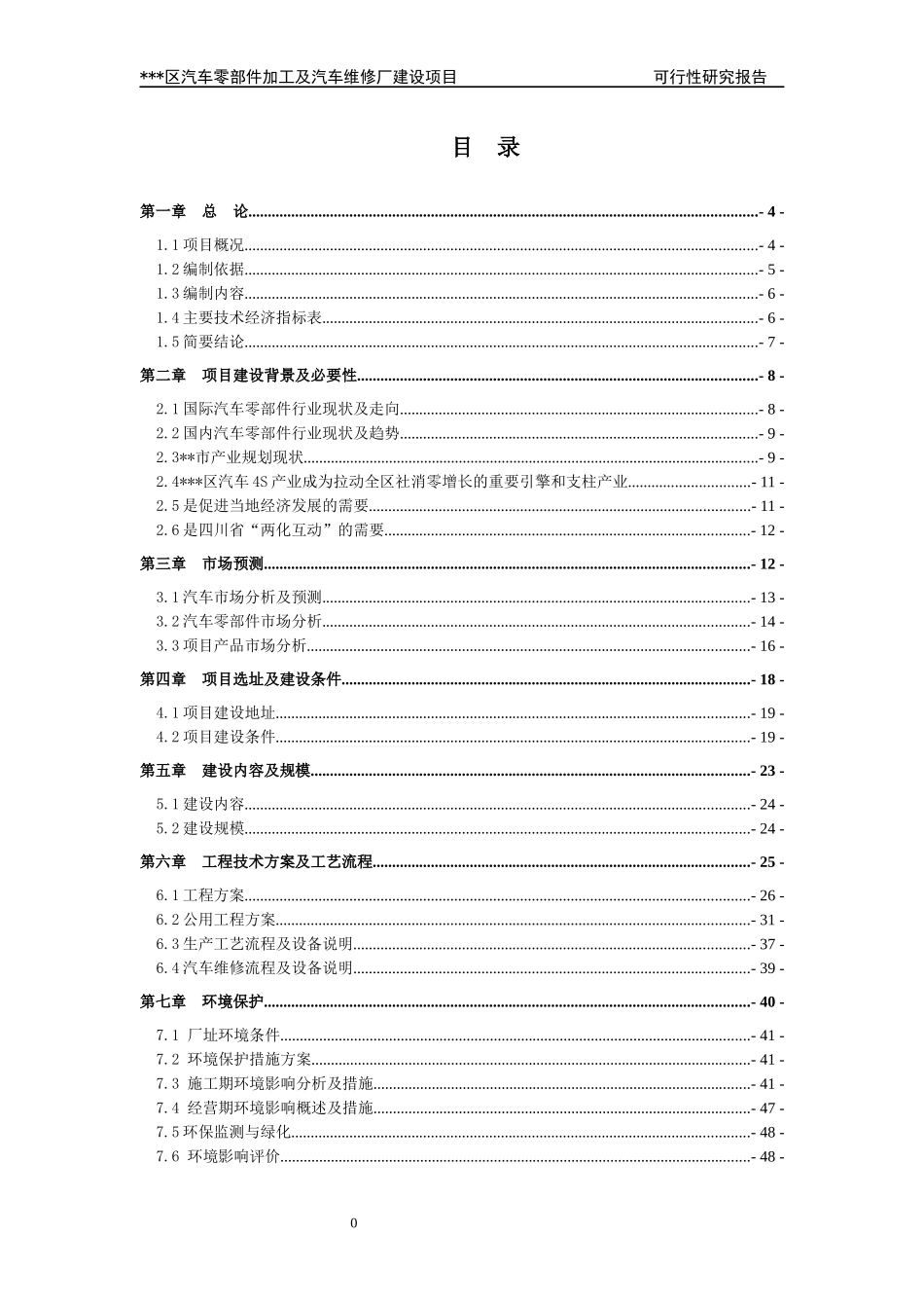 汽车零部件加工及汽车维修厂建设项目可行性报告_第1页