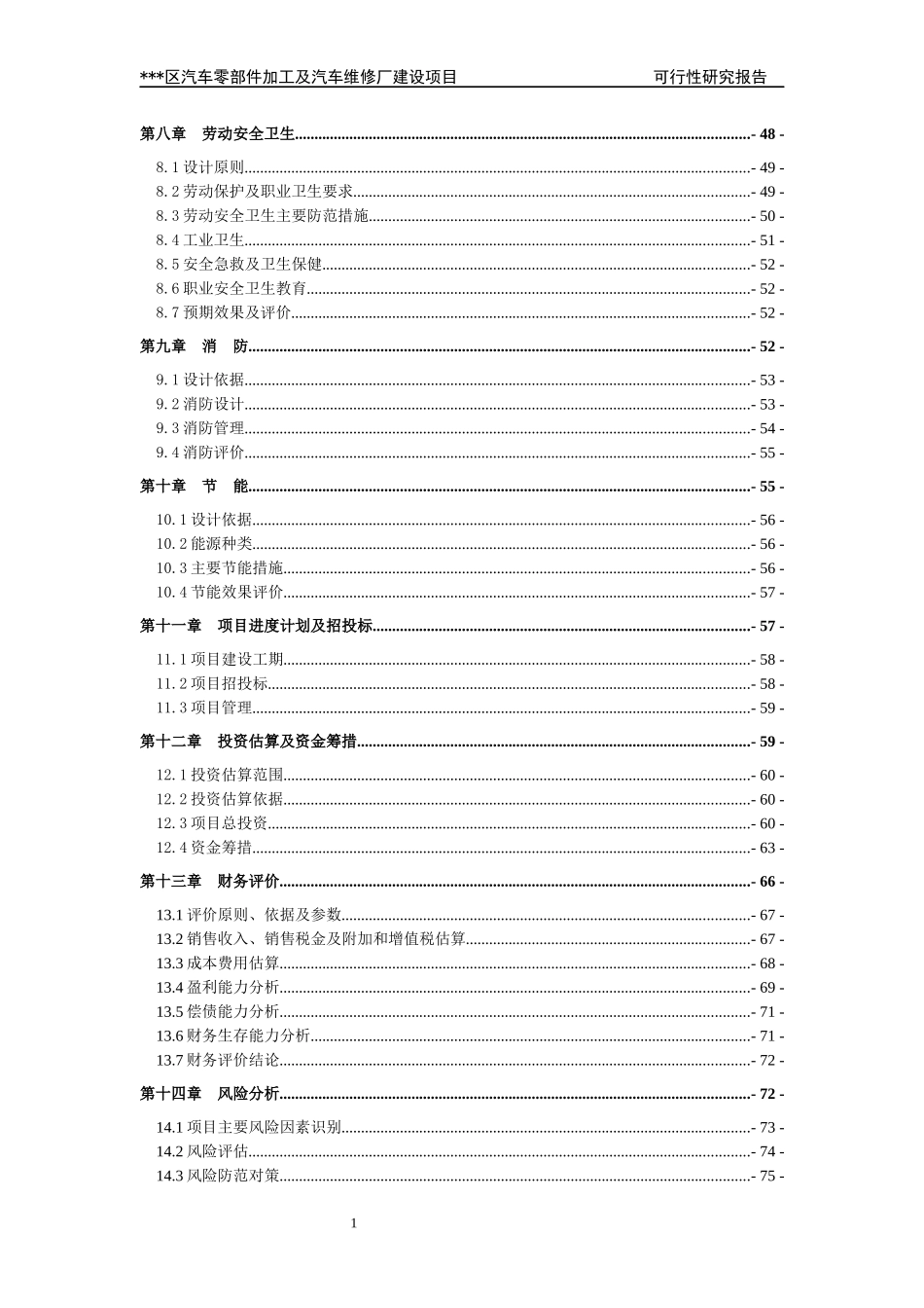 汽车零部件加工及汽车维修厂建设项目可行性报告_第2页