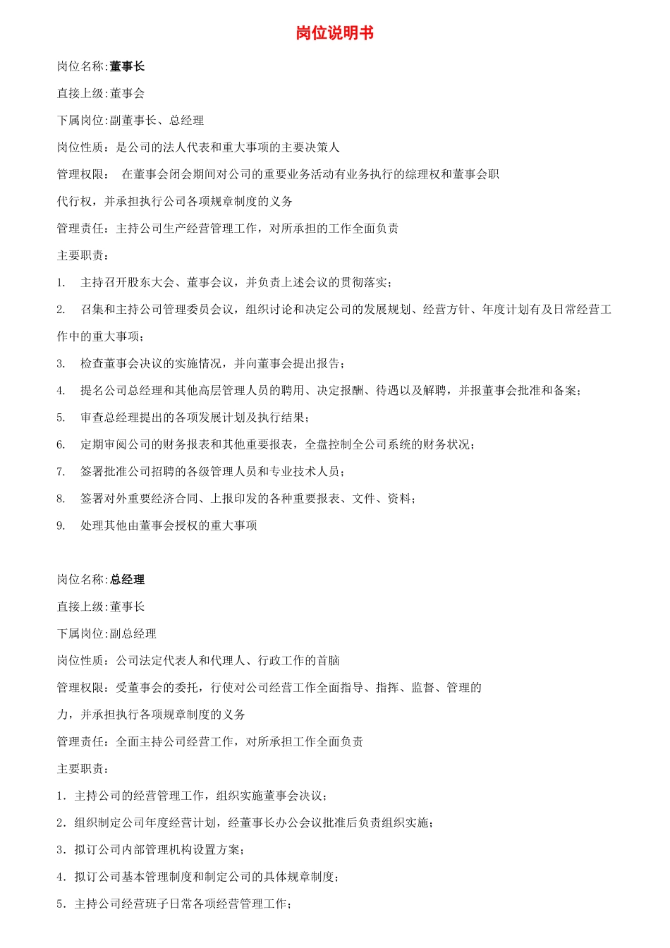 公司岗位说明书全集_第1页