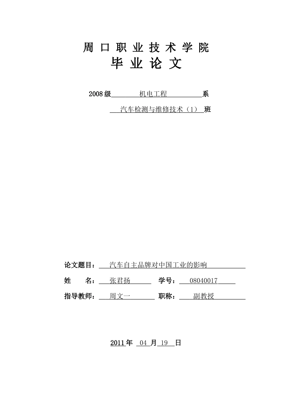 汽车自主品牌对中国工业的影响毕业论文_第1页