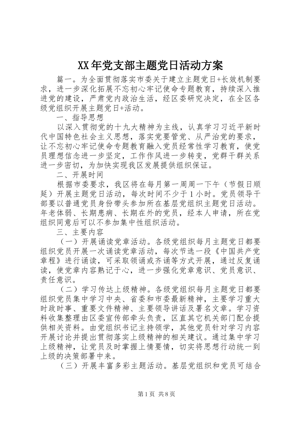 XX年党支部主题党日活动实施方案 _第1页