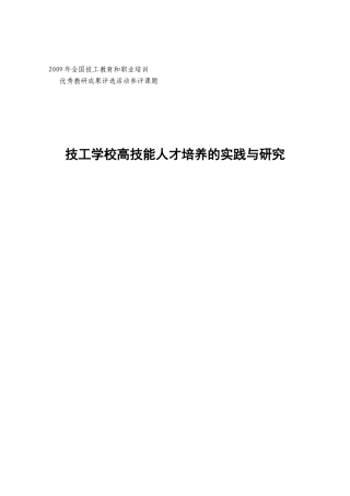技工学校高校技能人才培养的实践与研究