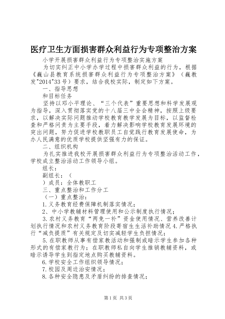 医疗卫生方面损害群众利益行为专项整治实施方案 _第1页