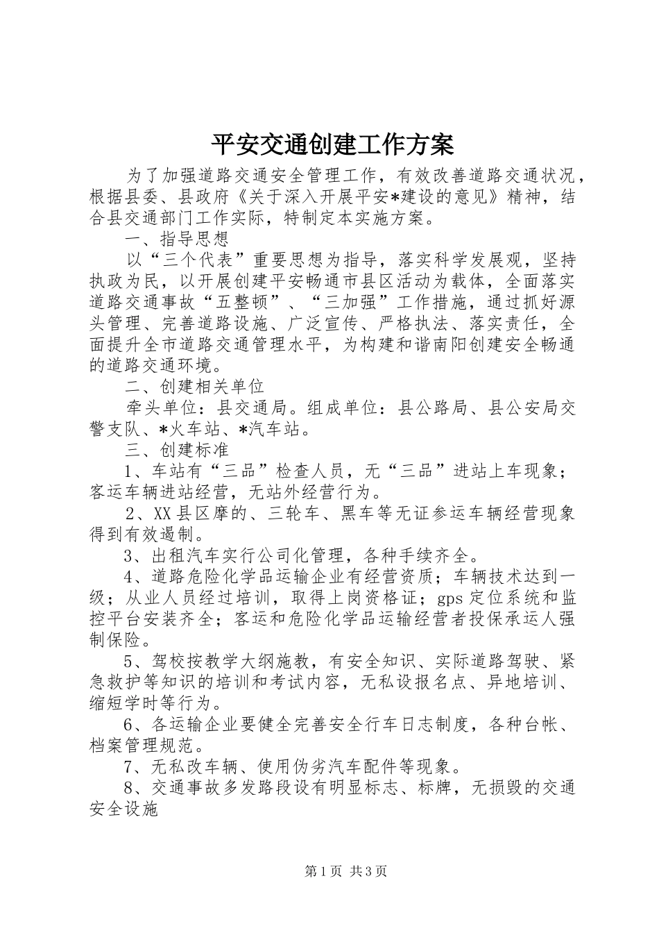 平安交通创建工作实施方案 _第1页
