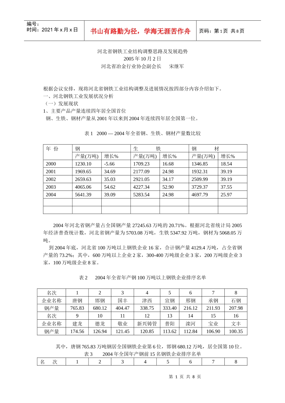 河北省钢铁工业结构调整思路及发展趋势_第1页