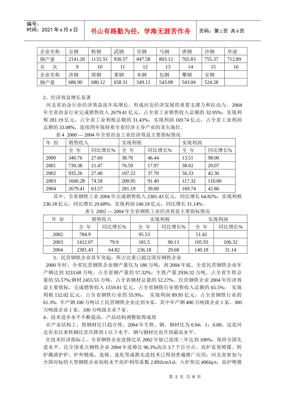 河北省钢铁工业结构调整思路及发展趋势_第2页