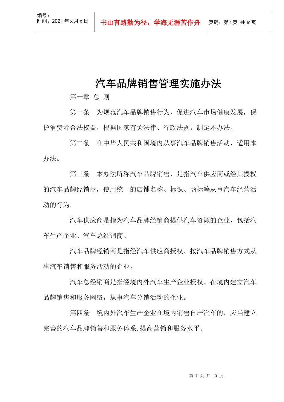 汽车品牌销售管理实施办法doc10_第1页