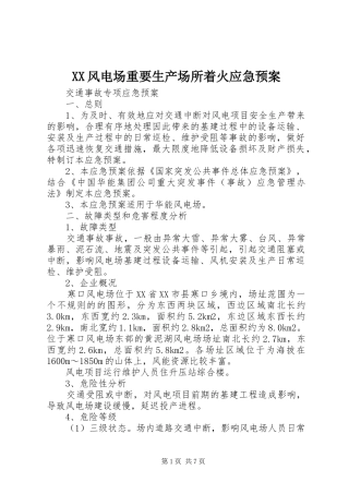 XX风电场重要生产场所着火应急处理预案 