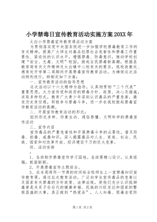 小学禁毒日宣传教育活动方案20XX年 