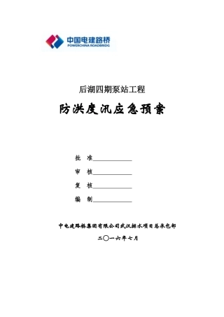 泵站工程防洪度汛应急预案