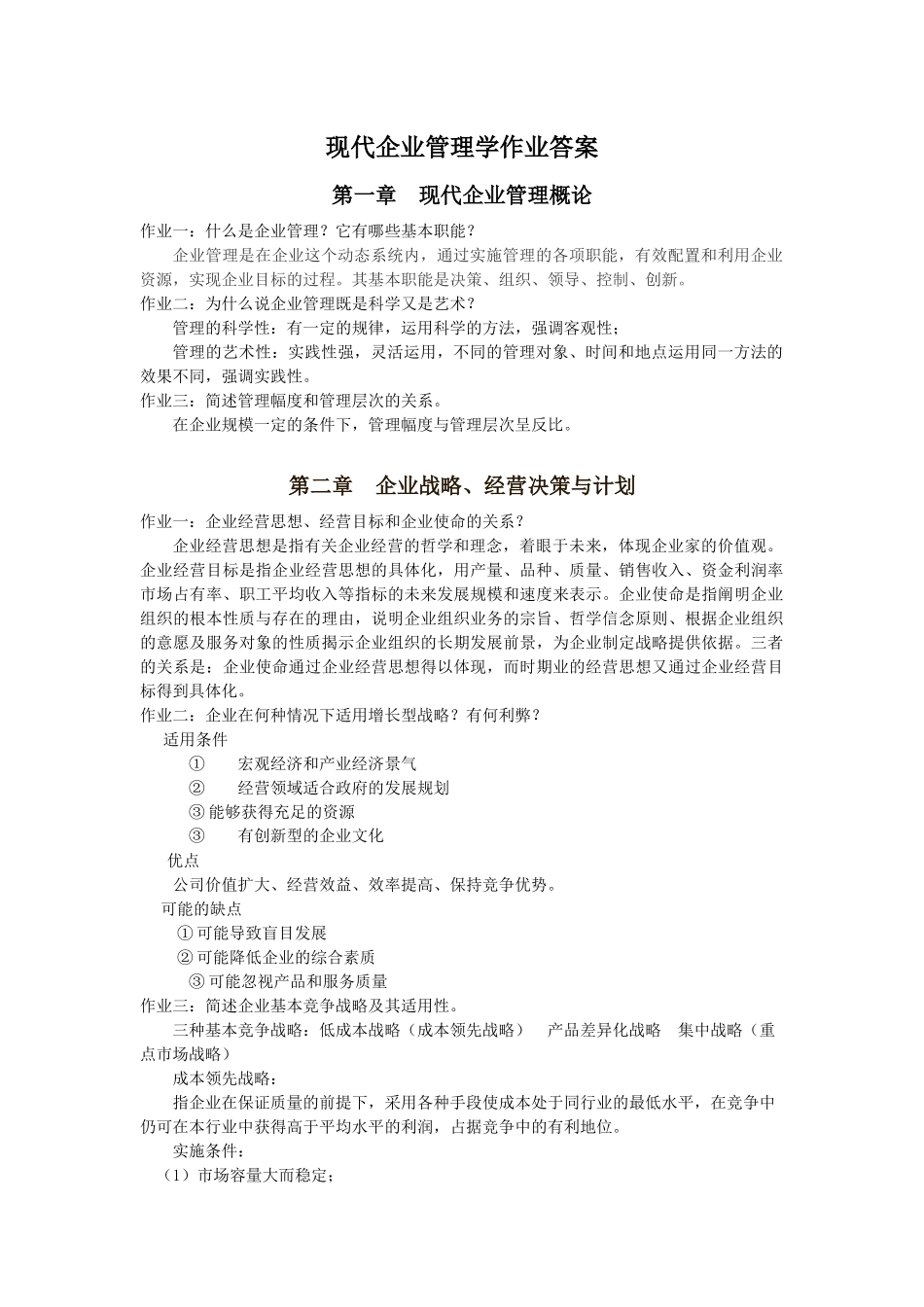 现代企业管理学作业答案_第1页