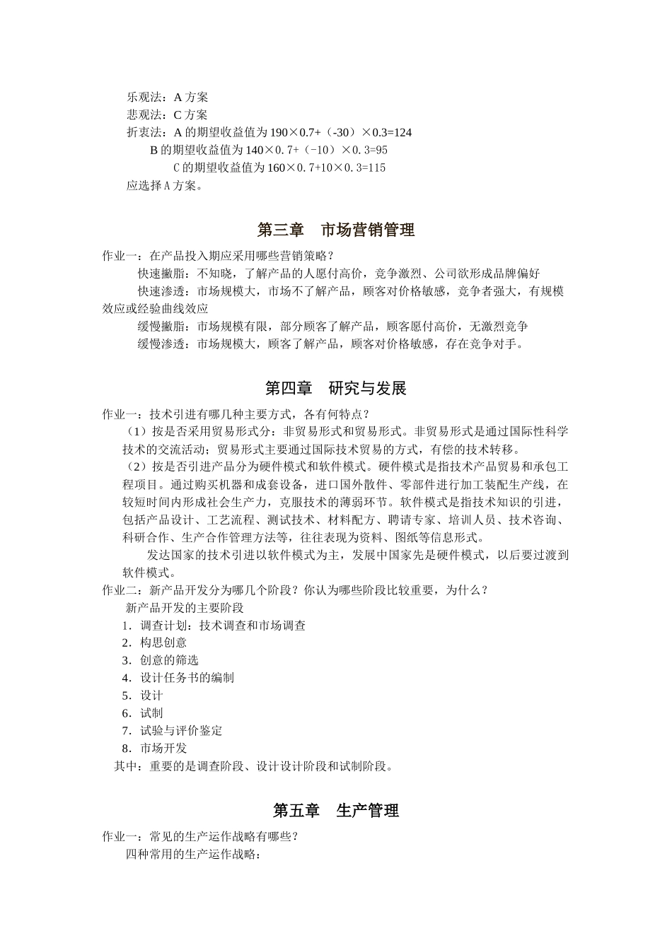 现代企业管理学作业答案_第3页