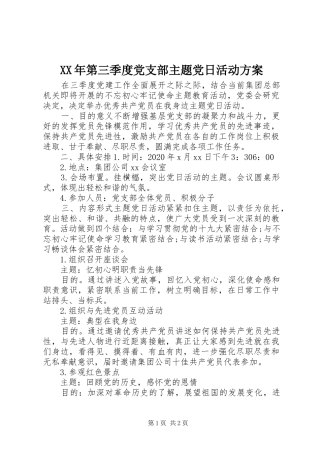 XX年第三季度党支部主题党日活动实施方案 
