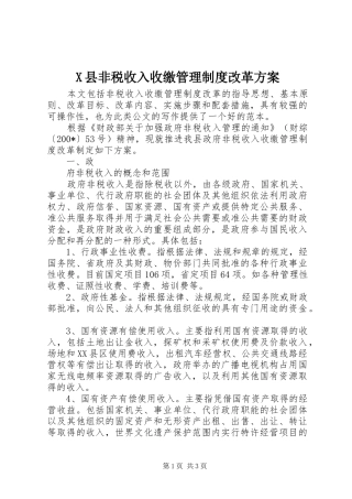 X县非税收入收缴管理制度改革实施方案 