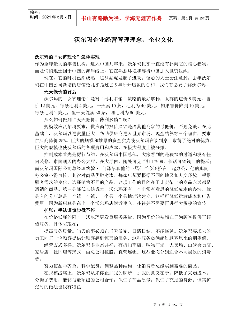 沃尔玛企业经营管理理念、企业文化(doc157)(1)_第1页