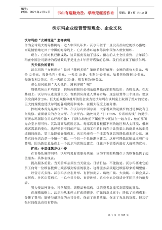 沃尔玛企业经营管理理念、企业文化(doc157)(1)