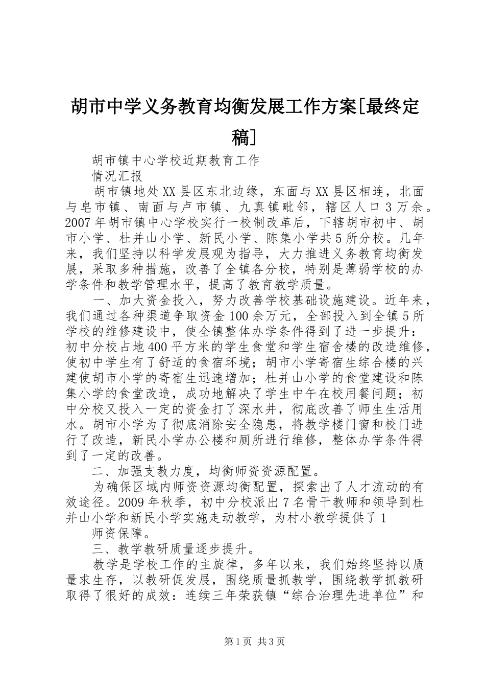 胡市中学义务教育均衡发展工作实施方案[最终定稿] _第1页