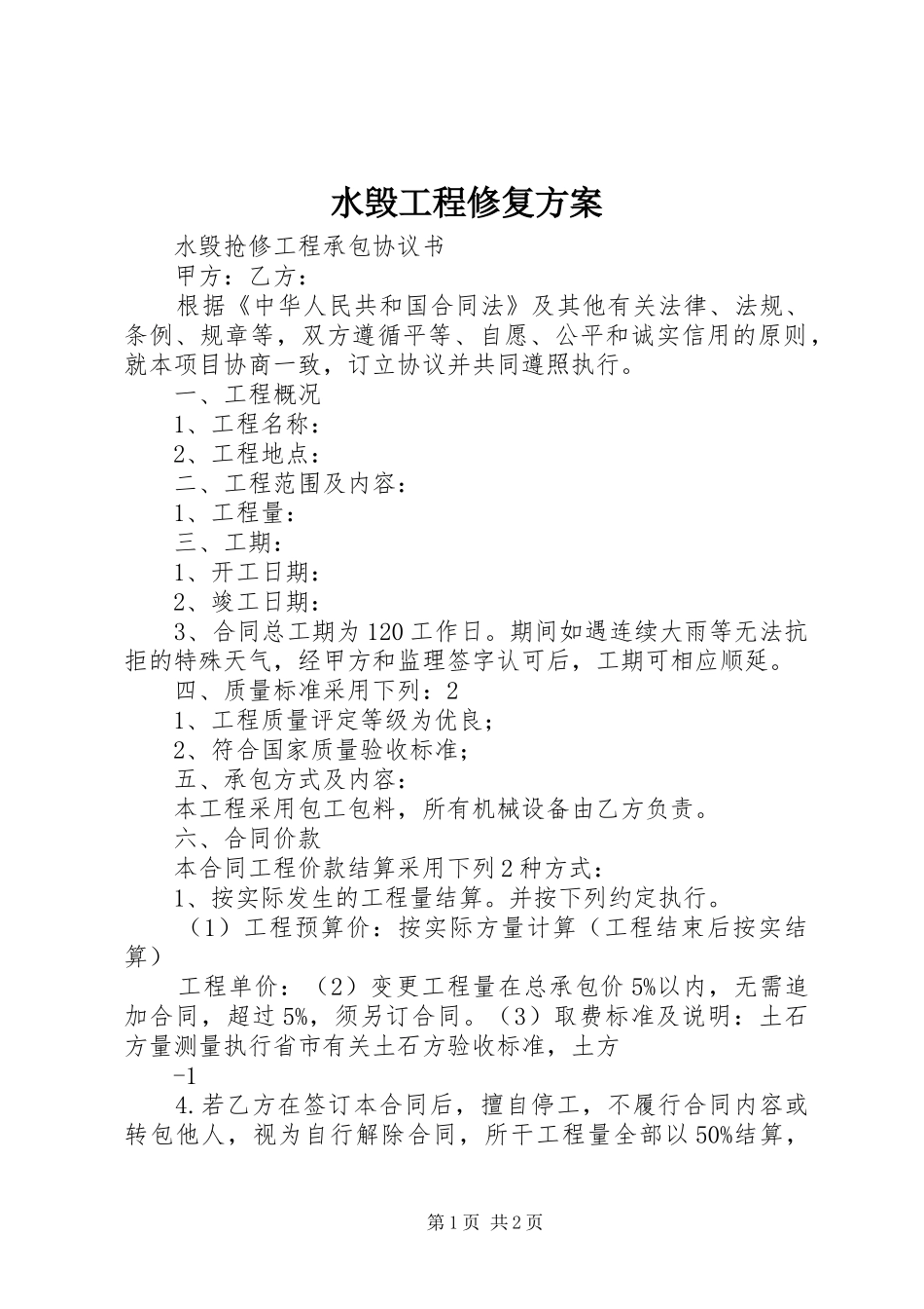水毁工程修复实施方案 _第1页