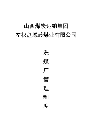 洗煤厂管理制度（DOC40页）