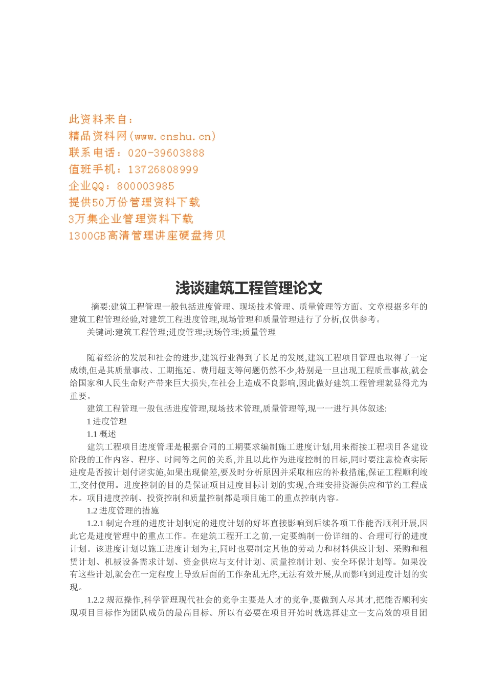 浅谈工程项目成本管理_第1页