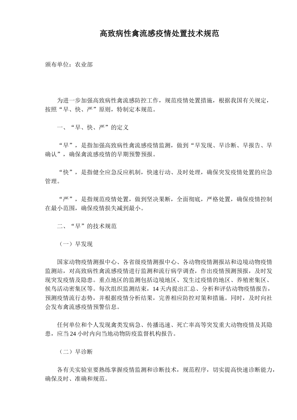处置高致病性禽流感疫情技术规范_第1页