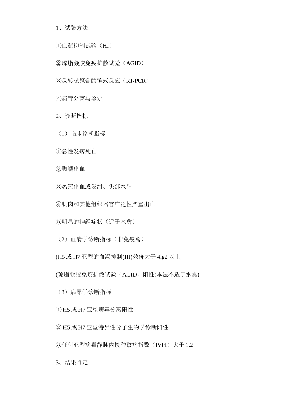 处置高致病性禽流感疫情技术规范_第2页