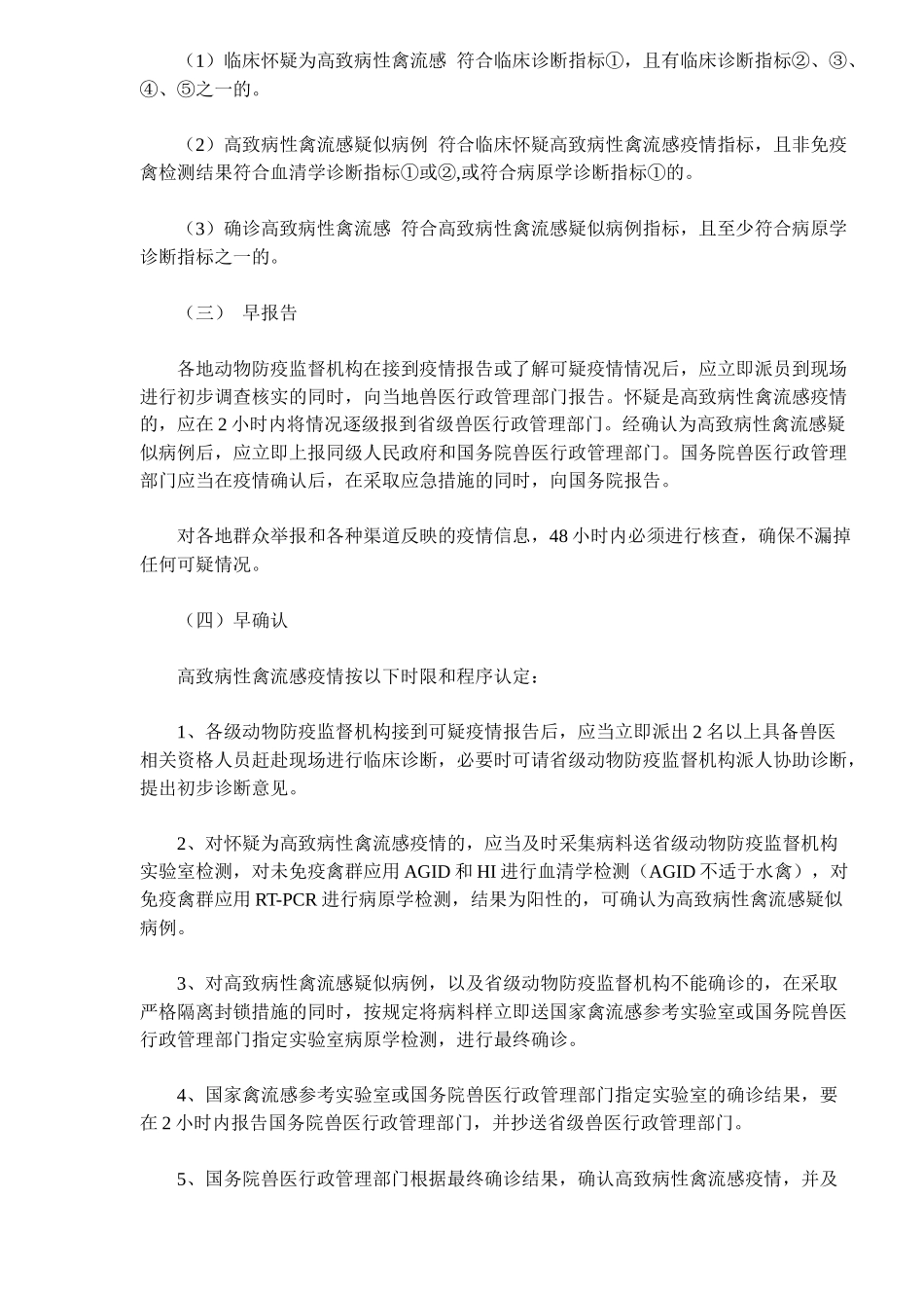 处置高致病性禽流感疫情技术规范_第3页