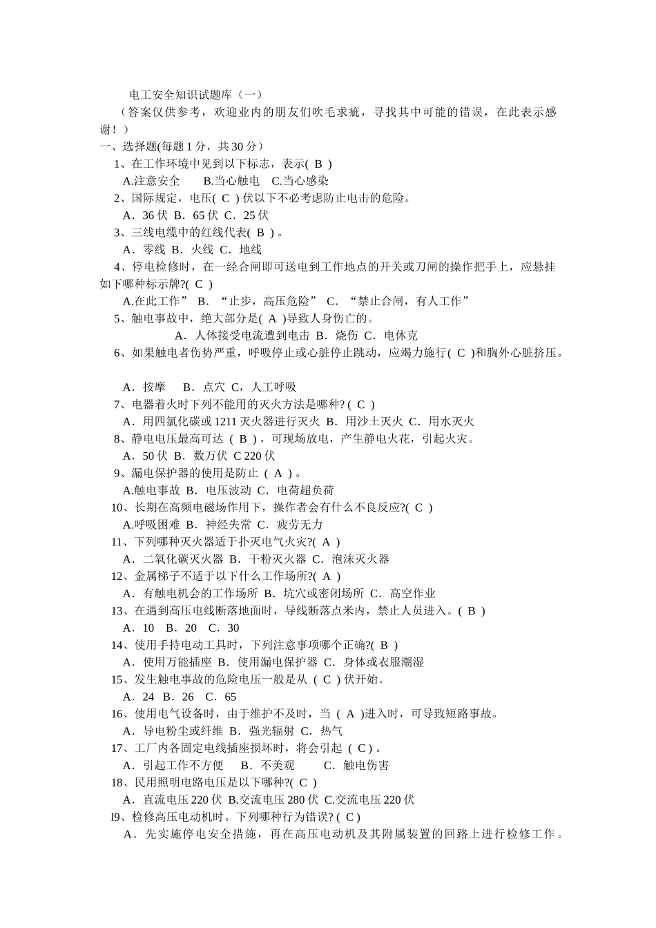 电工安全知识试题库_第1页