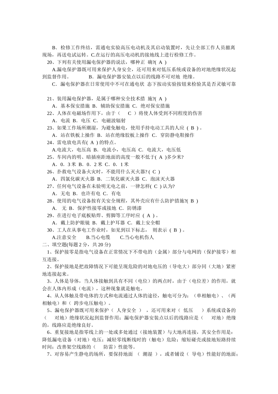 电工安全知识试题库_第2页