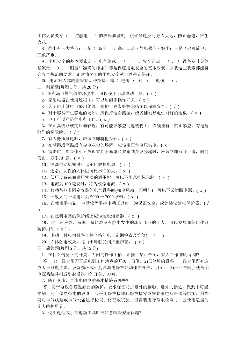 电工安全知识试题库_第3页