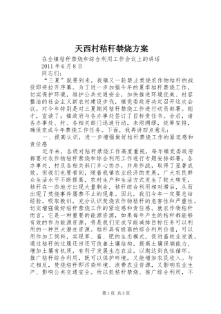 天西村秸秆禁烧实施方案 