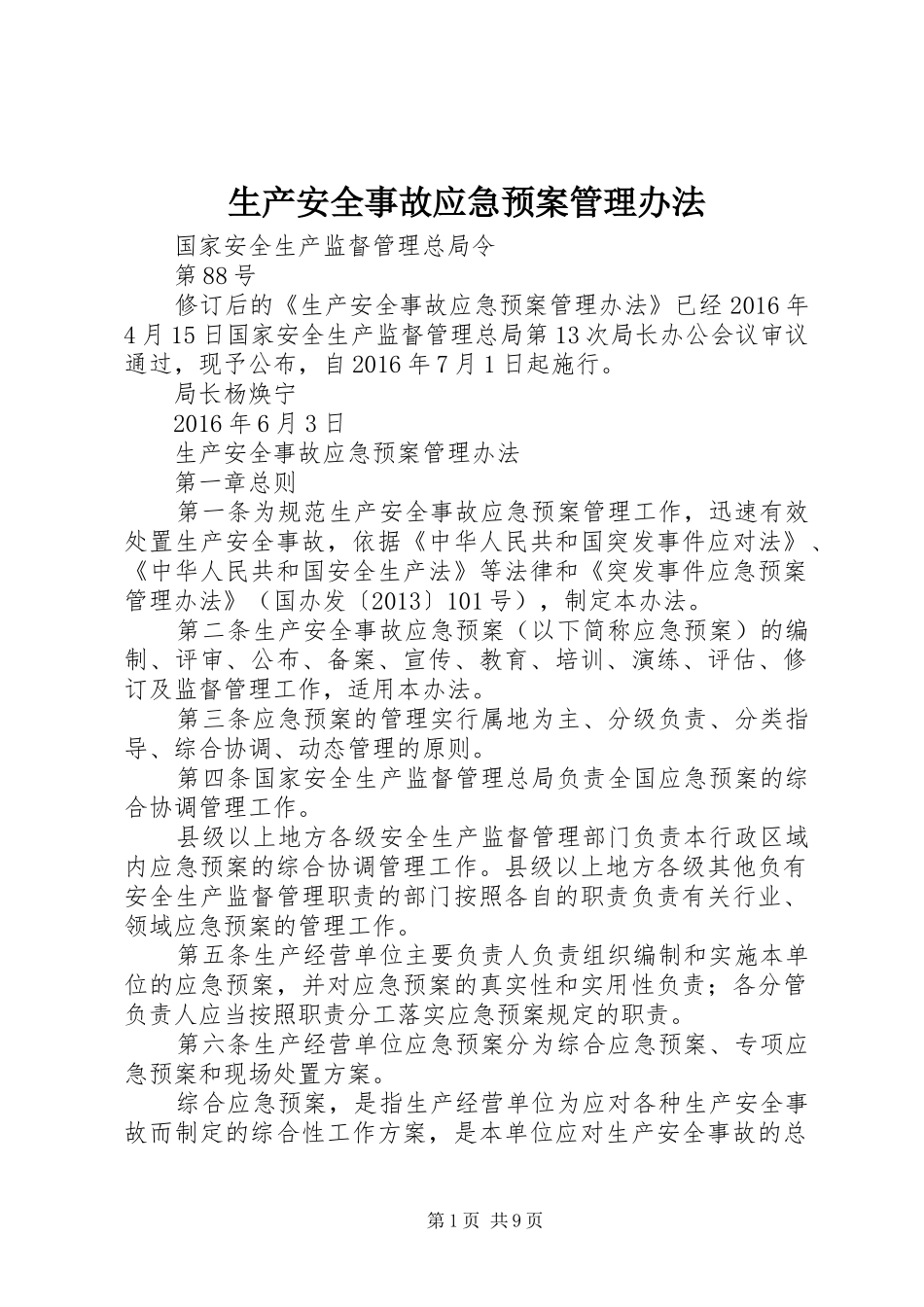 生产安全事故应急处置预案管理办法 _第1页
