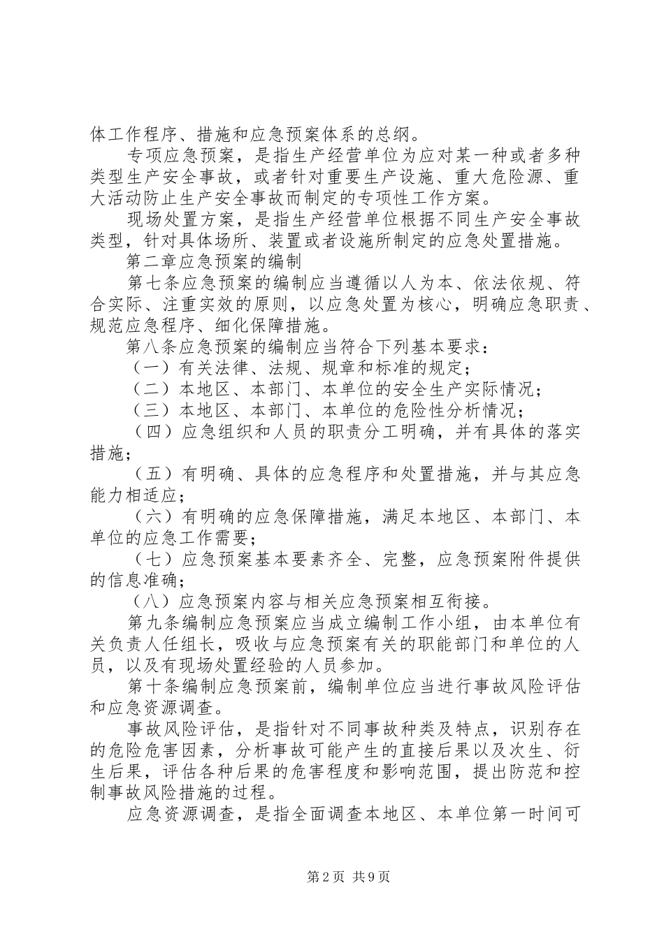 生产安全事故应急处置预案管理办法 _第2页