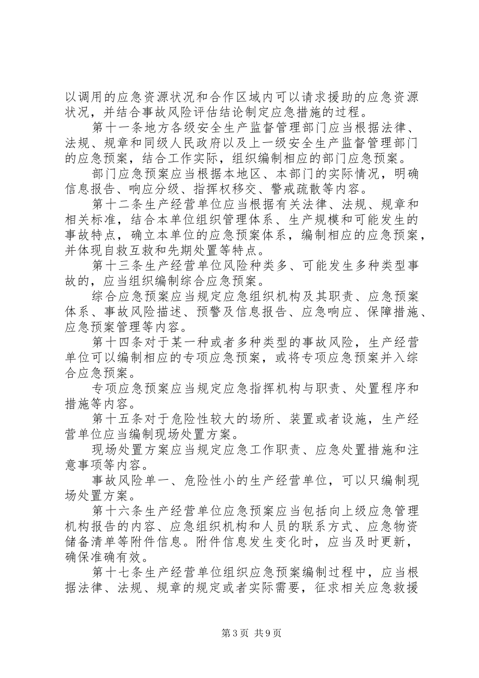 生产安全事故应急处置预案管理办法 _第3页