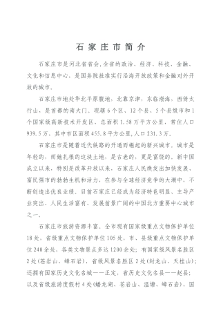 河北省石家庄市招商引资项目介绍doc-中国侨商网