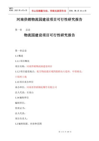 河南供销物流园建设项目可行性研究报告