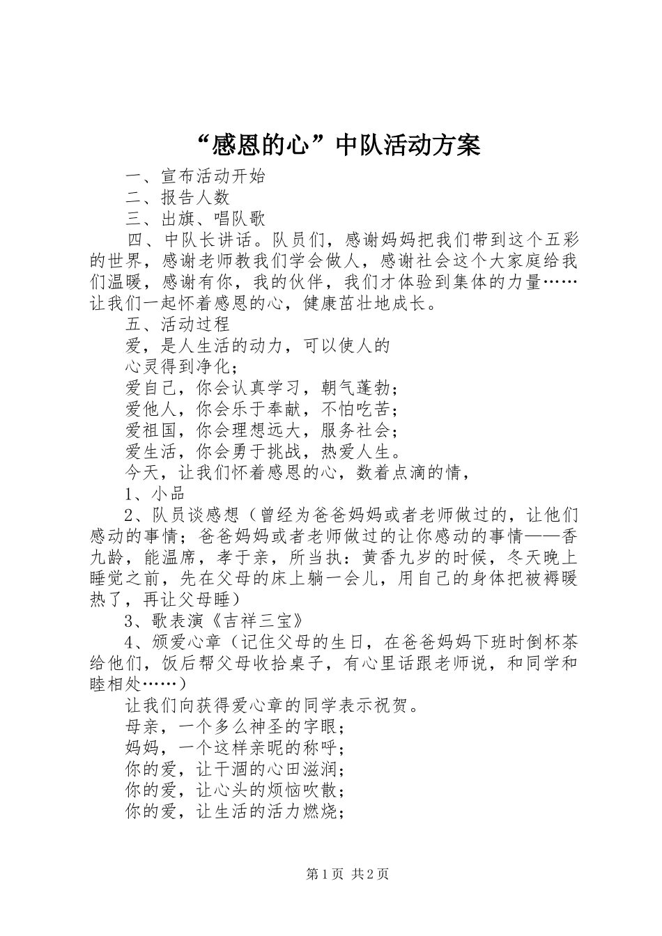 “感恩的心”中队活动实施方案 _第1页