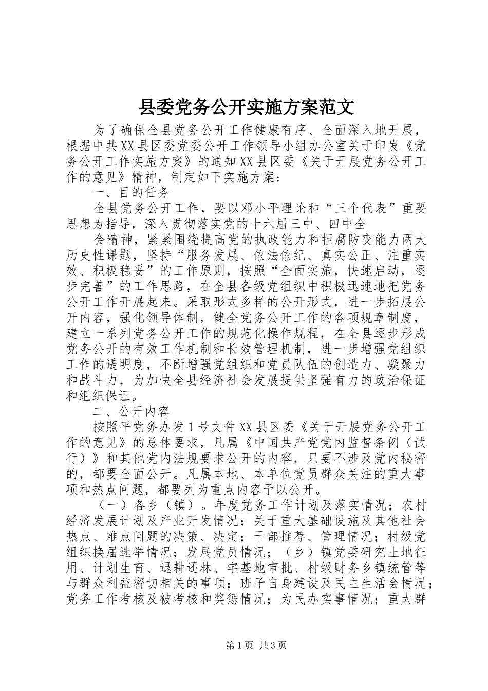县委党务公开方案范文 _第1页