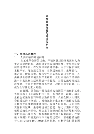 环境管理问题与环境保护法