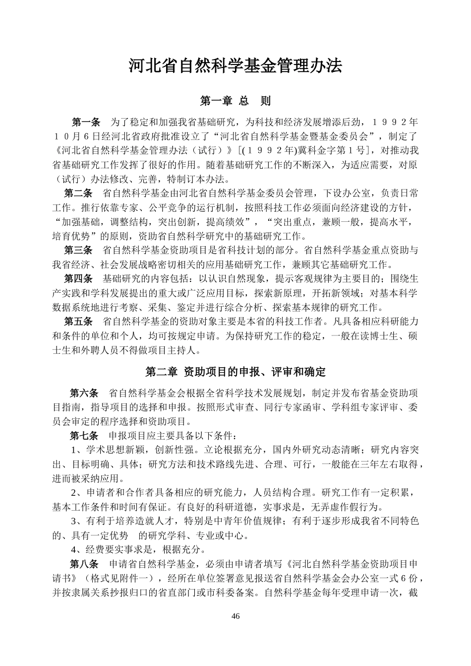 河北省自然科学基金管理办法_第1页