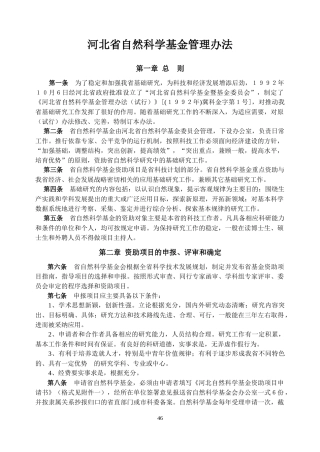 河北省自然科学基金管理办法